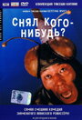 Фильм «Снял кого-нибудь?»