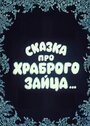 Мультфильм «Сказка про храброго зайца...»