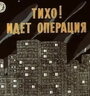 Мультфильм «Тихо! Идет операция»