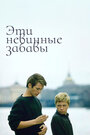 Эти невинные забавы (1969)