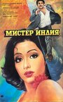 Фильм «Мистер Индия»