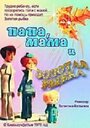 Мультфильм «Папа, мама и золотая рыбка»