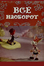 Мультфильм «Всё наоборот»