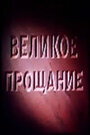 Фильм «Великое прощание»