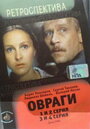 Сериал «Овраги»