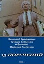 13 поручений (1969)