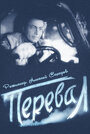 Фильм «Перевал»