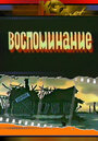 Мультфильм «Воспоминание»