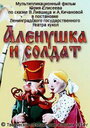 Мультфильм «Алёнушка и солдат»