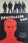 Принимаю бой (1963)