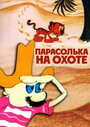 Мультфильм «Парасолька на охоте»