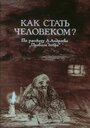 Мультфильм «Как стать человеком?»