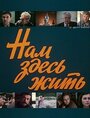 Сериал «Нам здесь жить»