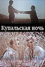 Фильм «Купальская ночь»