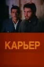 Карьер (1990)