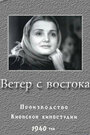 Фильм «Ветер с востока»