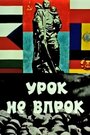 Мультфильм «Урок не впрок»