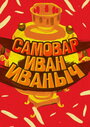 Мультфильм «Самовар Иван Иваныч»