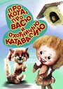 Мультфильм «Про кота, про Васю и охотничью катавасию»