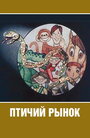 Мультфильм «Птичий рынок»