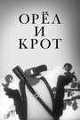 Мультфильм «Орел и крот»