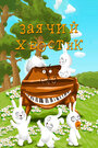 Мультфильм «Заячий хвостик»