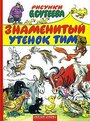 Мультфильм «Знаменитый утенок Тим»