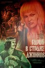 Фильм «Гариб в стране джиннов»