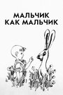 Мультфильм «Мальчик как мальчик»