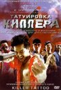 Фильм «Татуировка киллера»