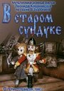 Мультфильм «В старом сундуке»