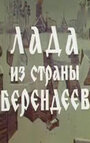 Мультфильм «Лада из страны берендеев»