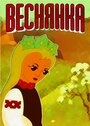 Мультфильм «Веснянка»