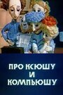 Мультфильм «Про Ксюшу и Компьюшу»