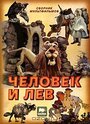 Мультфильм «Человек и лев»