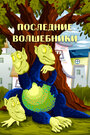 Мультфильм «Последние волшебники»