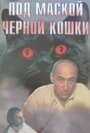 Фильм «Под маской «Черной кошки»»