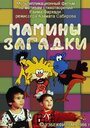 Мультфильм «Мамины загадки»