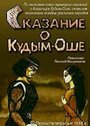 Сказание о Кудым-Оше