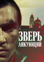 Фильм «Зверь ликующий»