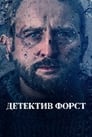 Сериал «Детектив Форст»