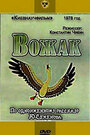 Мультфильм «Вожак»