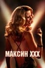 Фильм «Максин XXX»