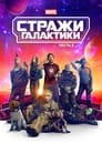 Фильм «Стражи Галактики. Часть 3»