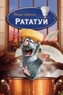 Мультфильм «Рататуй»