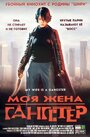 Фильм «Моя жена — гангстер»