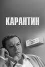 Фильм «Карантин»