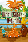 Мультфильм «Архангельские новеллы»