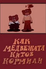 Мультфильм «Как медвежата китов кормили»