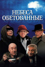 Фильм «Небеса обетованные»